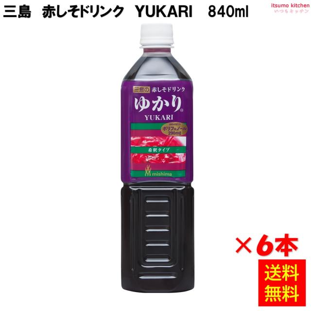 送料無料 赤しそドリンク YUKARI ゆかり 840mlx6本 三島食品