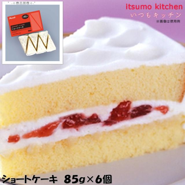 冷凍＞ 27692 ショートケーキ85g×6個 味の素冷凍食品の通販はau PAY