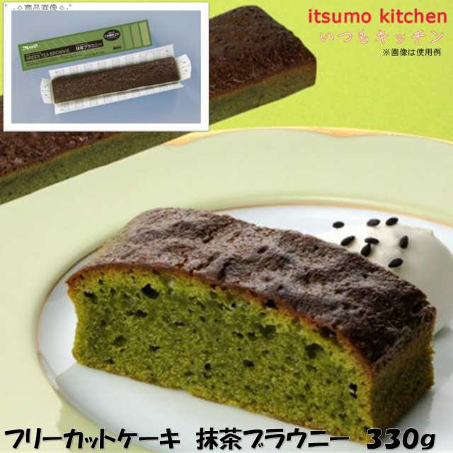 冷凍＞ 28661 フリーカットケーキ 抹茶ブラウニー 330g 味の素