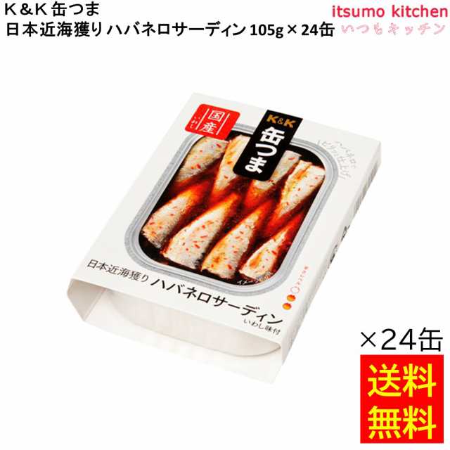 送料無料 Ｋ＆Ｋ 缶つま 日本近海獲り ハバネロサーディン 105gx24缶 国分グループ本社  缶詰 おつまみ 缶つま レトルト 惣菜 保存食 防の通販は
