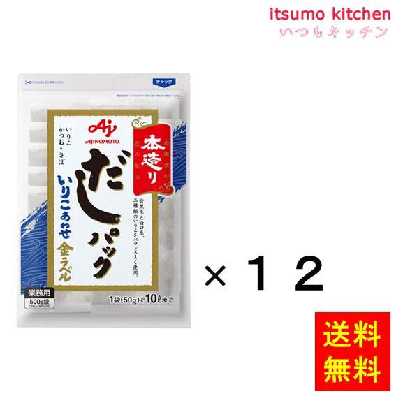 送料無料 業務用「本造り」だしパックいりこあわせ金ラベル500g(50gx10)袋×12袋 味の素