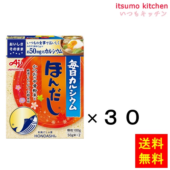 送料無料 「毎日カルシウム・ほんだし」100g箱(50gx2)×30個 味の素