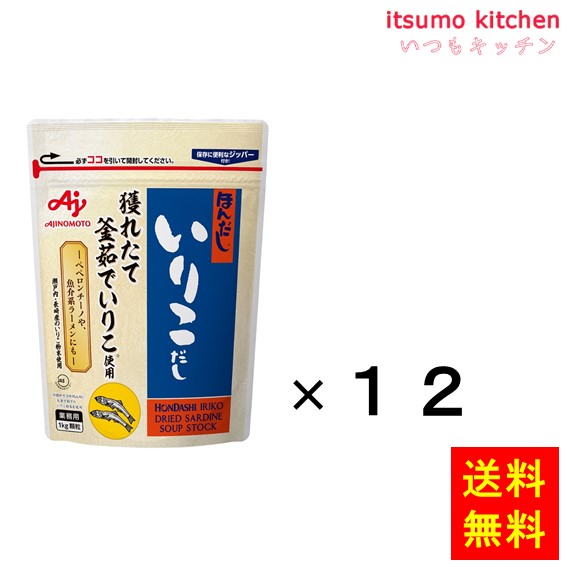送料無料 業務用「ほんだし」いりこだし 1kg袋x12袋 味の素