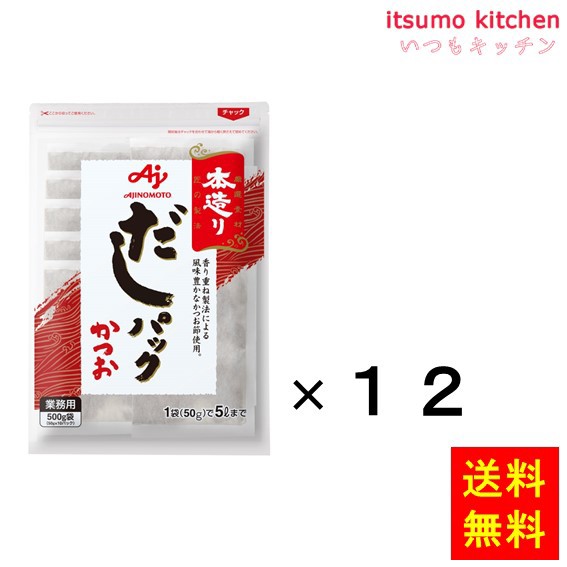 送料無料 業務用「本造り」だしパックかつお500g(50gx10)×12袋 味の素