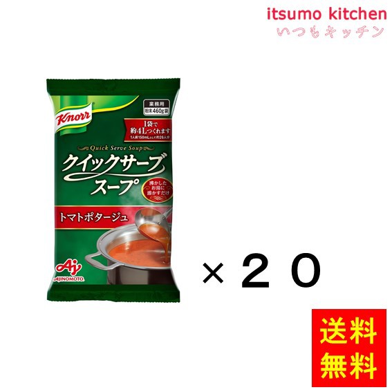 送料無料 業務用「クノールクイックサーブスープ」トマトポタージュ 460g袋×20袋 味の素