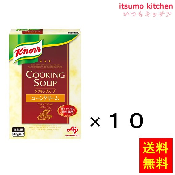 送料無料 業務用「クノール クッキングスープ」コーンクリーム1kg箱x10個 味の素