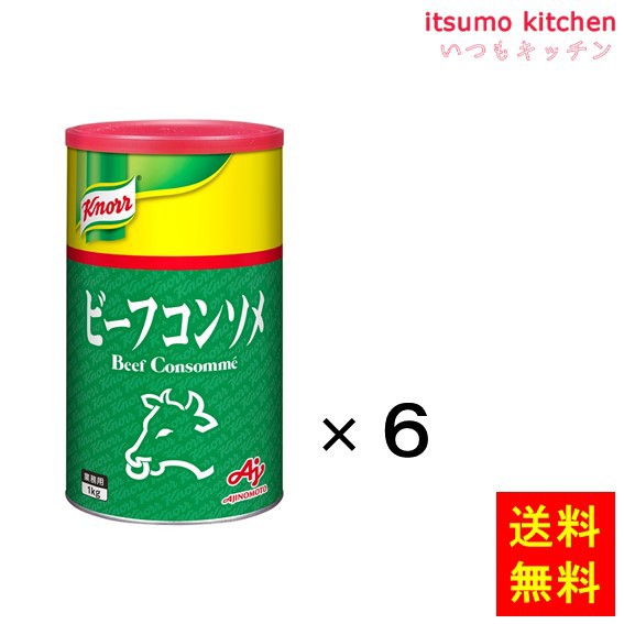 送料無料 業務用「クノール ビーフコンソメ」1kg缶x6個 味の素