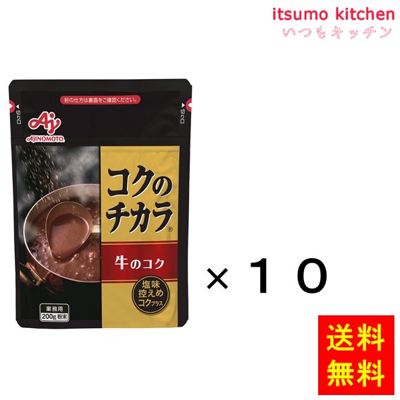 送料無料 業務用「コクのチカラ」牛のコク200g袋x10個 味の素