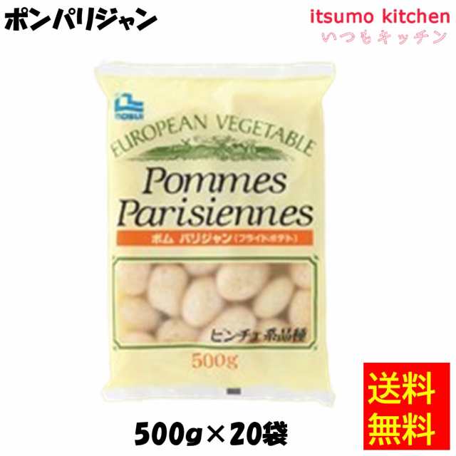 ＜冷凍＞送料無料 11634x20 ポムパリジャン 500g(約37個入)x20袋 ノースイ [ケース販売]