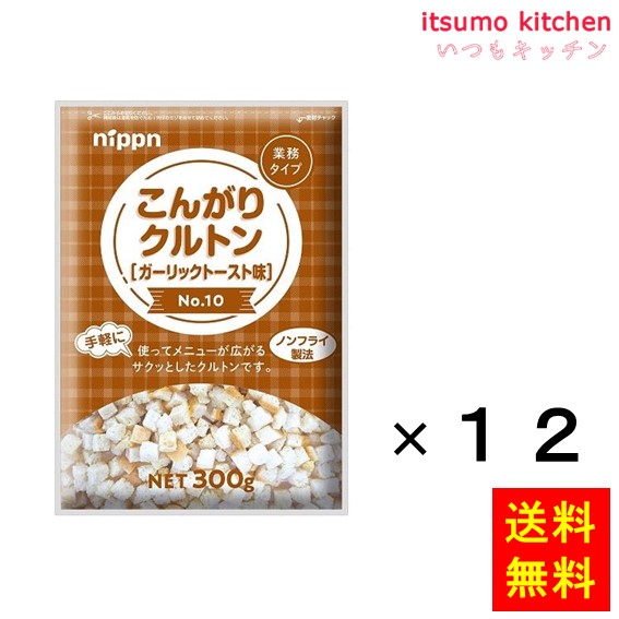 送料無料 こんがりクルトンガーリックトースト味No.10 300gx12袋 ニップン