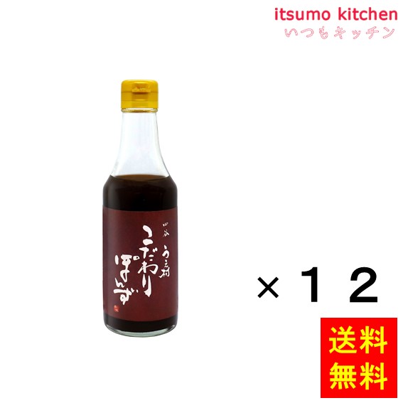 送料無料 四谷うえ村 こだわりぽんず 250mlx12本 中村商店