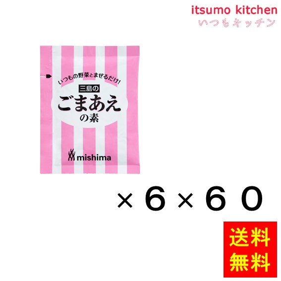 送料無料 ごまあえの素 (8gx6)x60袋 三島食品