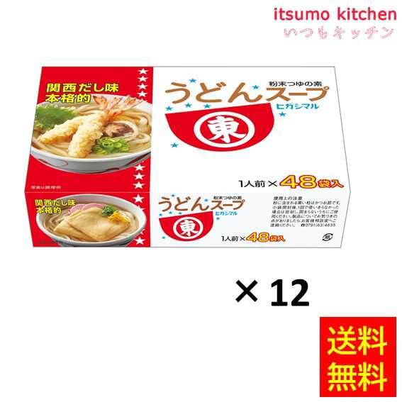 送料無料 うどんスープ48袋入りx12箱 ヒガシマル醤油