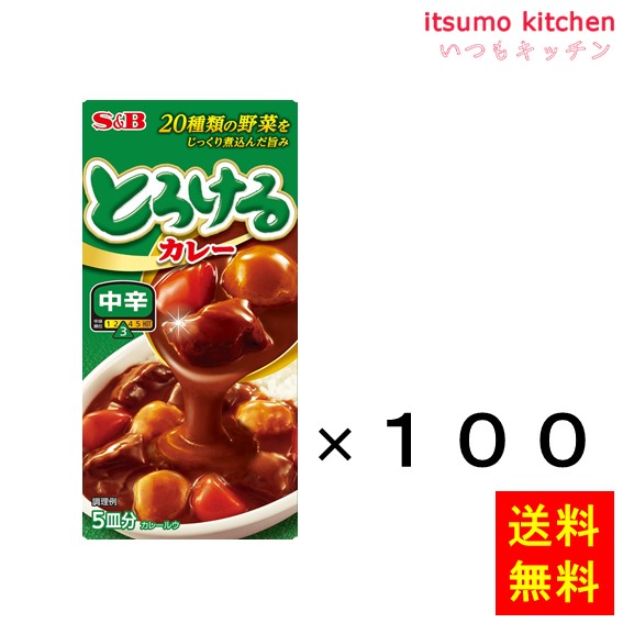 送料無料 とろけるカレー 中辛 90gx100箱 エスビー食品