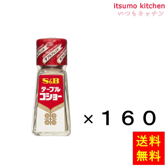 送料無料 テーブルこしょう 20gx160瓶 エスビー食品