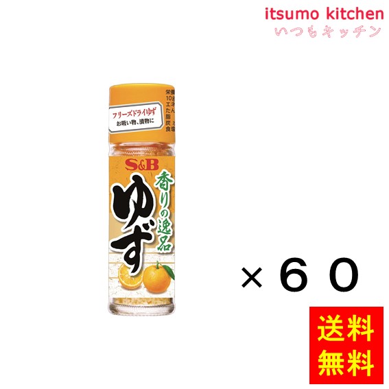 送料無料 香りの逸品ゆず 4.5gx60瓶 エスビー食品