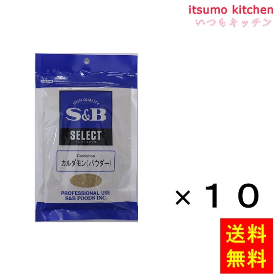 送料無料 セレクト カルダモン（パウダー）100g袋入り 100gx10袋 エスビー食品