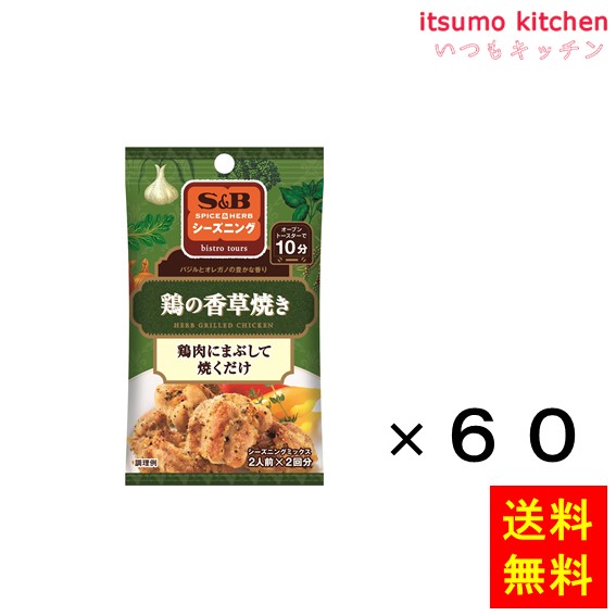 送料無料 シーズニング 鶏の香草焼き 20gx60袋 エスビー食品