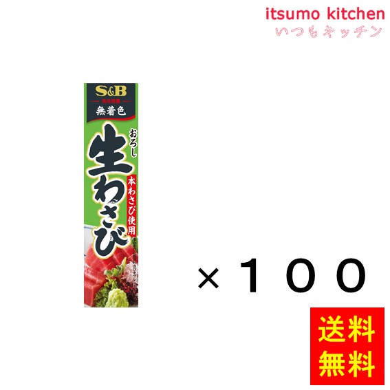 送料無料 おろし生わさび 43gx100本 エスビー食品