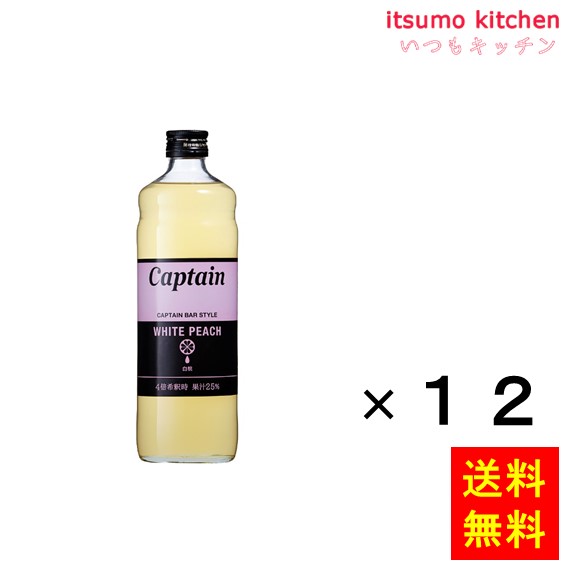 送料無料 キャプテン 白桃 600mlx12本 中村商店の通販は