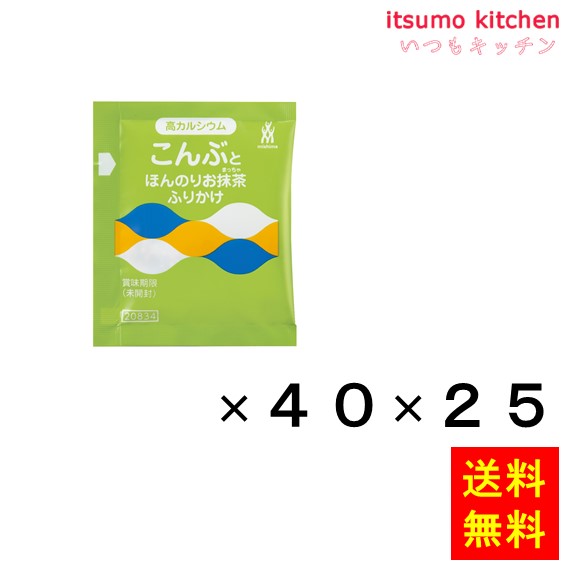 送料無料 高カルシウム こんぶとほんのりお抹茶ふりかけ (2.5gx40)x25袋 三島食品の通販は