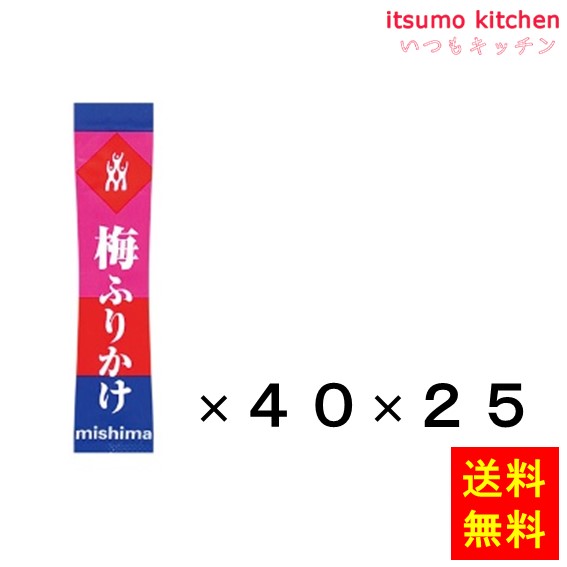 送料無料 スティックタイプ 梅ふりかけ (2.0gx40)x25袋 三島食品