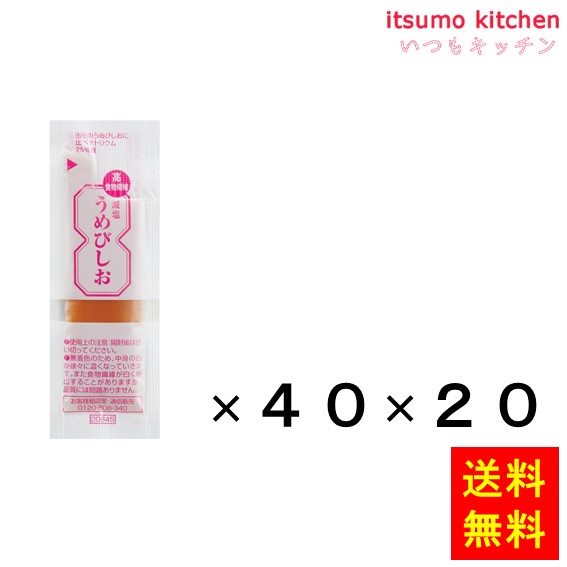 送料無料 高食物繊維 減塩 うめびしお (5gx40)x20袋 三島食品