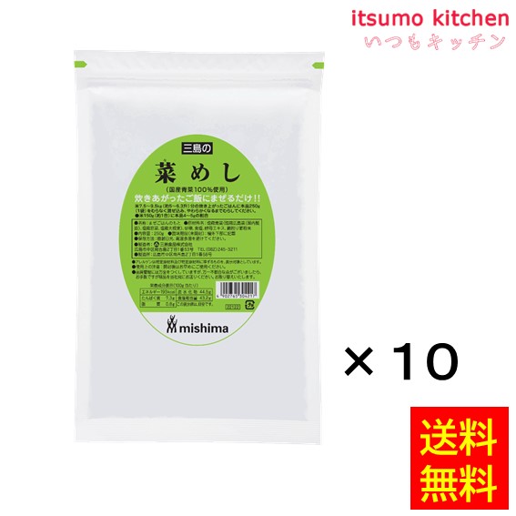 送料無料 菜めし(国産青菜100%使用)     250gx10袋 三島食品