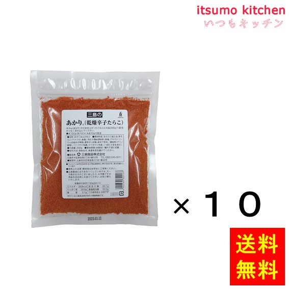 送料無料 あかり (乾燥辛子たらこ) 200gx10袋 三島食品