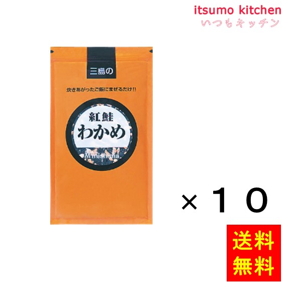 送料無料 紅鮭わかめ 300gx10袋 三島食品