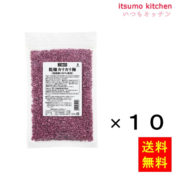 送料無料 乾燥カリカリ梅(国産梅100%使用) 200gx10袋 三島食品