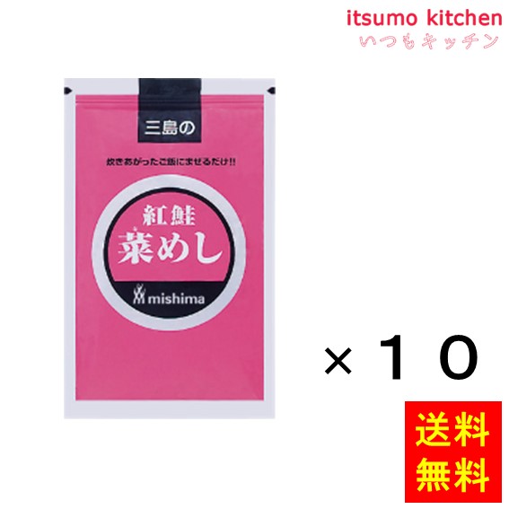 送料無料 紅鮭菜めし 250gx10袋 三島食品