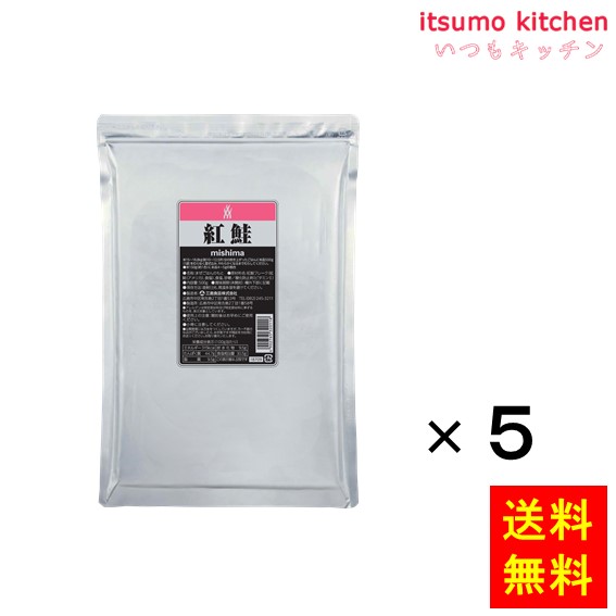 送料無料 紅鮭 500gx5袋 三島食品