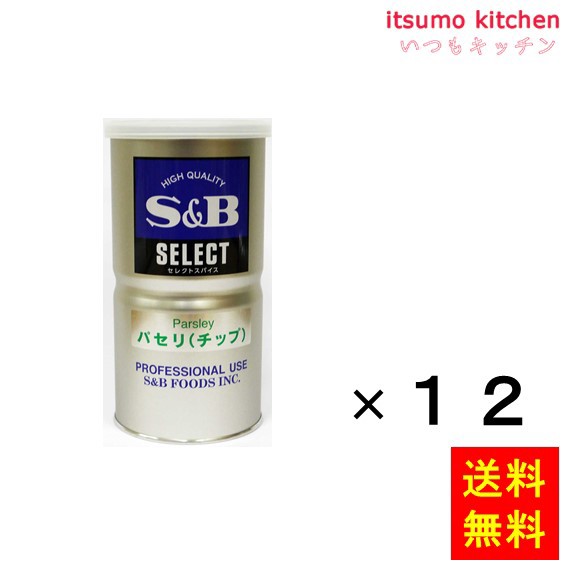 送料無料 セレクト パセリ（チップ）Ｌ缶 80gx12本 エスビー食品