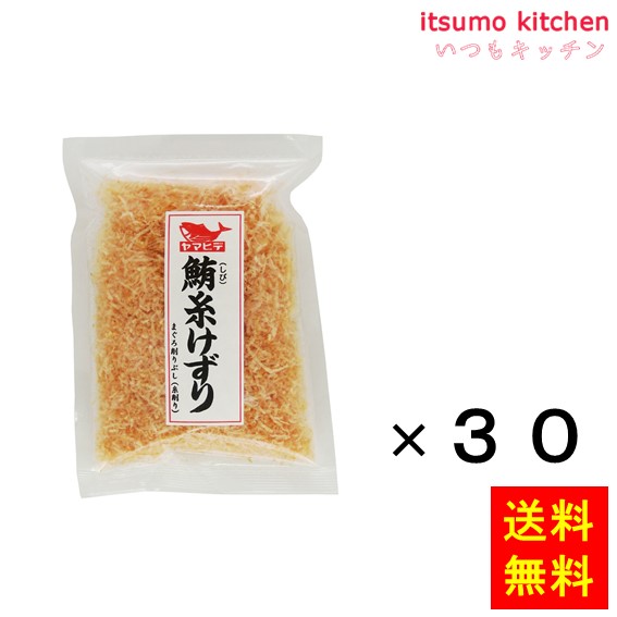 送料無料 鮪糸けずり血合抜 20gx30袋 ヤマヒデ食品