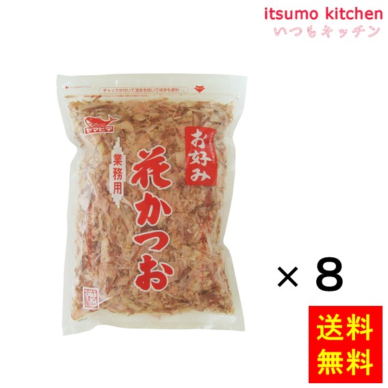 送料無料 お好み花かつお 250gx8袋 ヤマヒデ食品