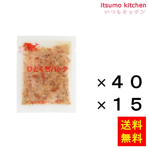 送料無料 カツオパック(ひとくち) 40P(1gx40)x15袋 ヤマヒデ食品