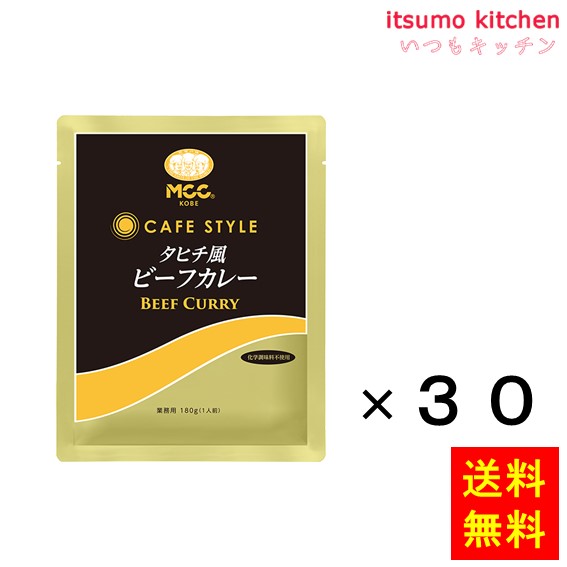 送料無料 ＣＳタヒチ風ビーフカレー 180gx30袋 エム・シーシー食品
