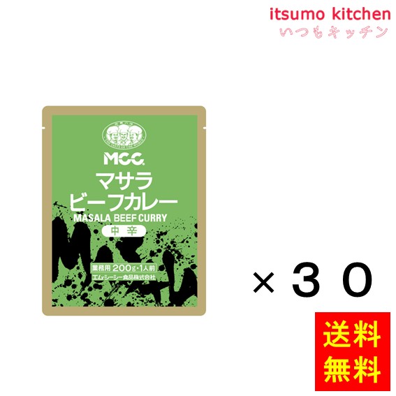 送料無料 マサラビーフカレー(中辛)-A 200gx30袋 エム・シーシー食品