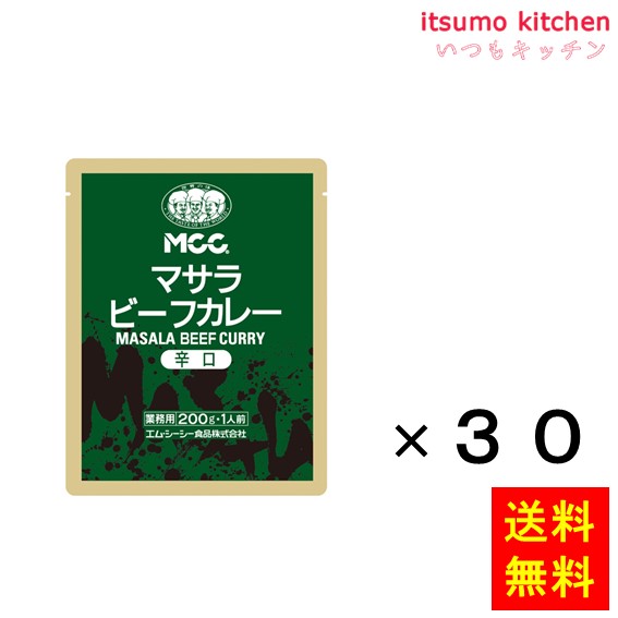 【リニューアル予定有り】 送料無料 マサラビーフカレー(辛口) 200gx30袋 エム・シーシー食品
