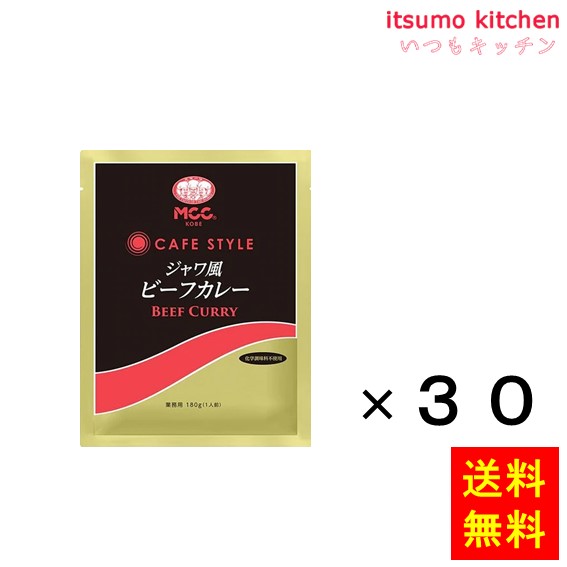 送料無料 ＣＳジャワ風ビーフカレー 180gx30袋 エム・シーシー食品