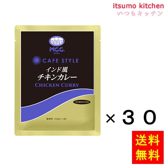 送料無料 ＣＳインド風チキンカレー 160gx30袋 エム・シーシー食品