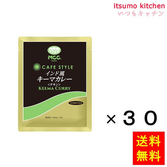 送料無料 ＣＳインド風キーマカレー(チキン) 160gx30袋 エム・シーシー食品