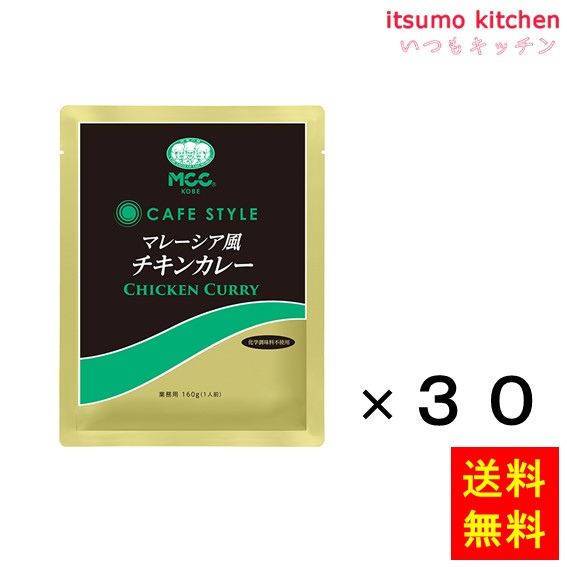 送料無料 業務用 ＣＳマレーシア風チキンカレー 160gx30袋 エム・シーシー食品