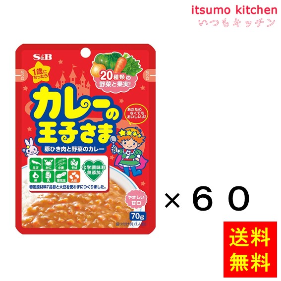 送料無料 カレーの王子さま レトルト 70gx60袋 エスビー食品