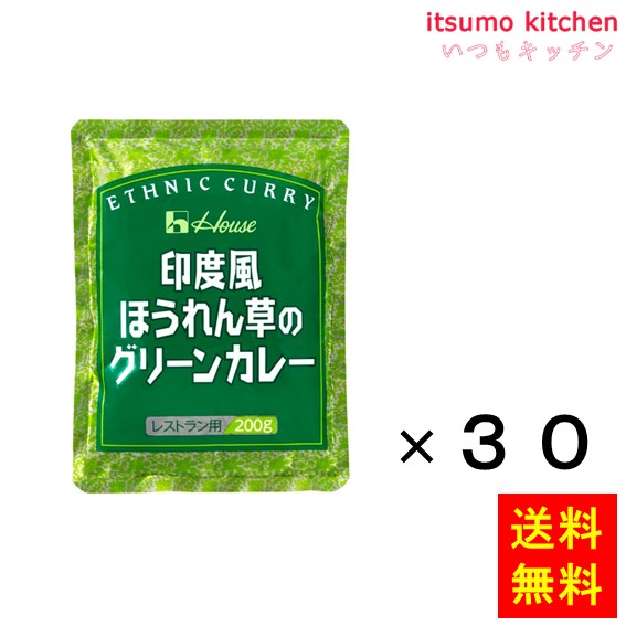 送料無料 印度風ほうれん草のグリーンカレー 200gx30袋 ハウス食品