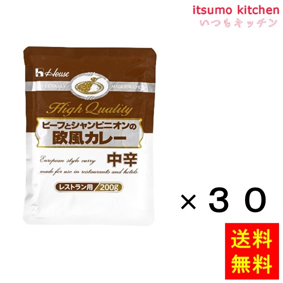 送料無料 ビーフとシャンピニオンの欧風カレー(中辛) 200gx30袋 ハウス食品