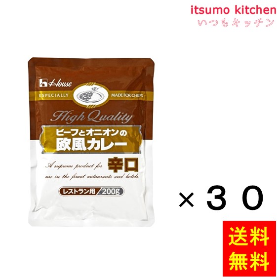 送料無料 ビーフとオニオンの欧風カレー(辛口) 200gx30袋 ハウス食品