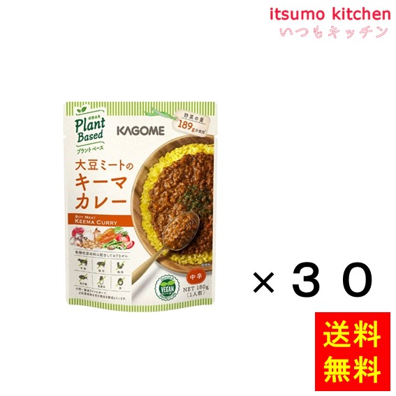 送料無料 大豆ミートのキーマカレー 180gx30袋 カゴメ