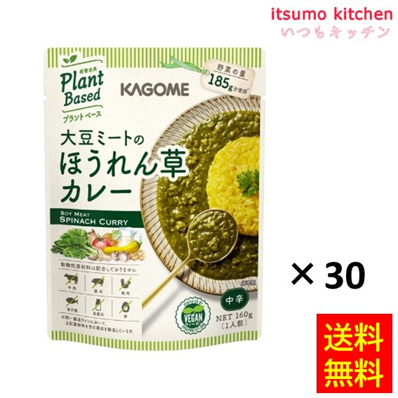送料無料 大豆ミートのほうれん草カレー 160gx30袋 カゴメ
